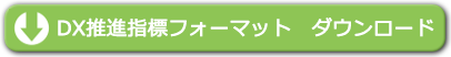 ダウンロードボタン